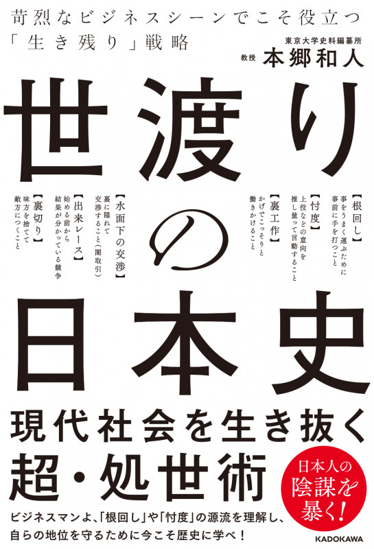 世渡りの日本史 苛烈なビジネスシーンでこそ役立つ「生き残り」戦略の詳細を見る