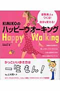 KIMIKOのハッピーウオーキング 姿勢美人をつくる!自分を変える! (セレクトBOOKS)