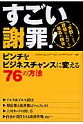 すごい謝罪! ピンチをビジネスチャンスに変える76の方法