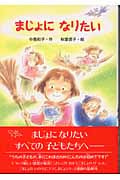 まじょになりたい (新・ともだちぶんこ 22)