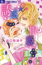 誘惑☆眠り姫 (フラワーコミックス α)