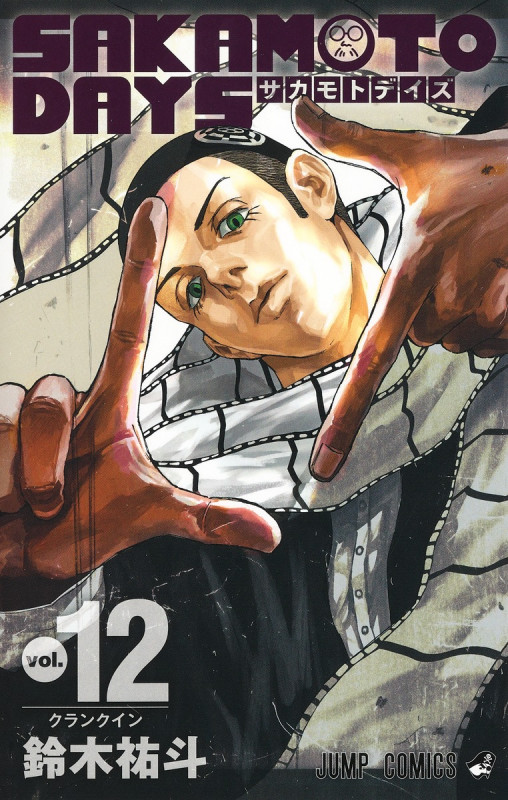 SAKAMOTO DAYS (vol.12) (ジャンプC)