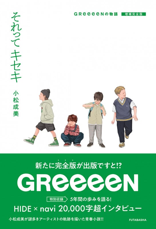 それってキセキ 増補完全版 GReeeeNの物語