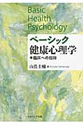 ベーシック健康心理学 臨床への招待