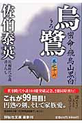 烏鷺 密命16飛鳥山黒白 密命シリーズ 16 密命・飛鳥山黒白 (祥伝社文庫)