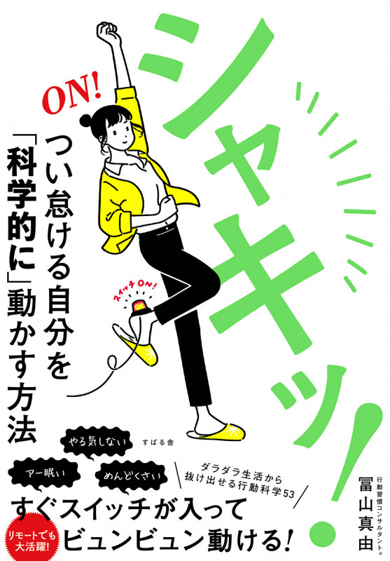 シャキッ!つい怠ける自分を「科学的に」動かす方法