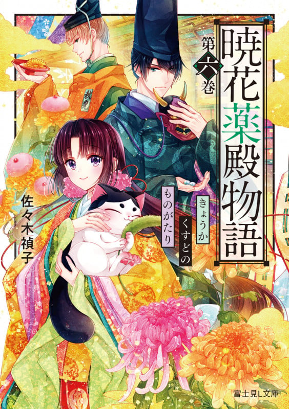 暁花薬殿物語 第六巻 (富士見L文庫)