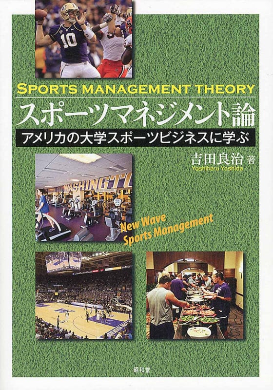 スポーツマネジメント論 アメリカの大学スポーツビジネスに学ぶ