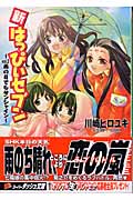 新・はっぴぃセブン 雨の日でもサンシャイン (vol.2) (スーパーダッシュ文庫)