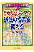 モラルジレンマで道徳の授業を変える (21世紀型授業づくり 124)