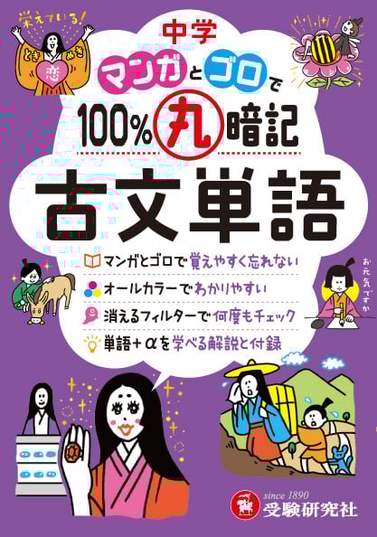 中学 マンガとゴロで100%丸暗記 古文単語