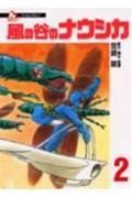 フィルムコミック 風の谷のナウシカ(2)の詳細を見る