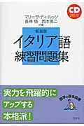 イタリア語練習問題集 (語学の基本図書)