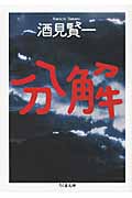 分解 (ちくま文庫)