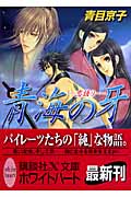 青海の牙 恋語り (講談社X文庫ホワイトハート)