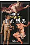 名画が描く罪深き旧約聖書 (ビジュアルだいわ文庫)