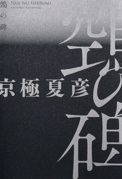 鵼の碑