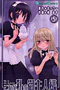 これが私の御主人様 (5) (ガンガンC)