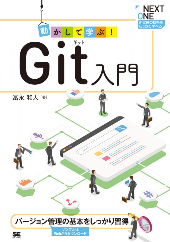 動かして学ぶ!Git入門 バージョン管理の基本をしっかり習得 (NEXT ONE)