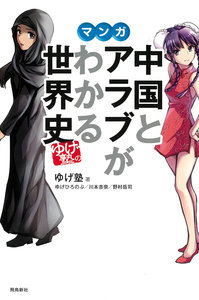 ゆげ塾の中国とアラブがわかる世界史