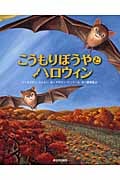 こうもりぼうやとハロウィン
