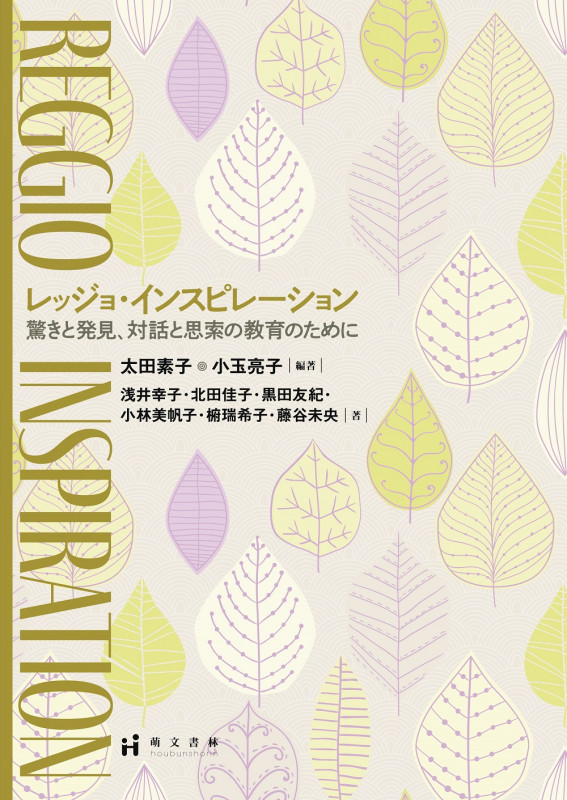 レッジョ・インスピレーション 驚きと発見、対話と思索の教育のために