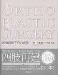 Orthoplastic Surgery 四肢再建手術の実際