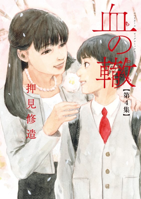 血の轍 (第4集) (ビッグCスペリオール)