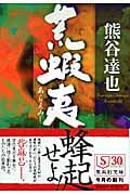 荒蝦夷 (集英社文庫)
