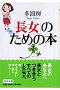 「長女」のための本 (PHP文庫)