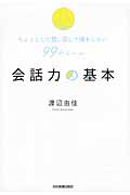 会話力の基本 ちょっとした言い回しで損をしない99のルール