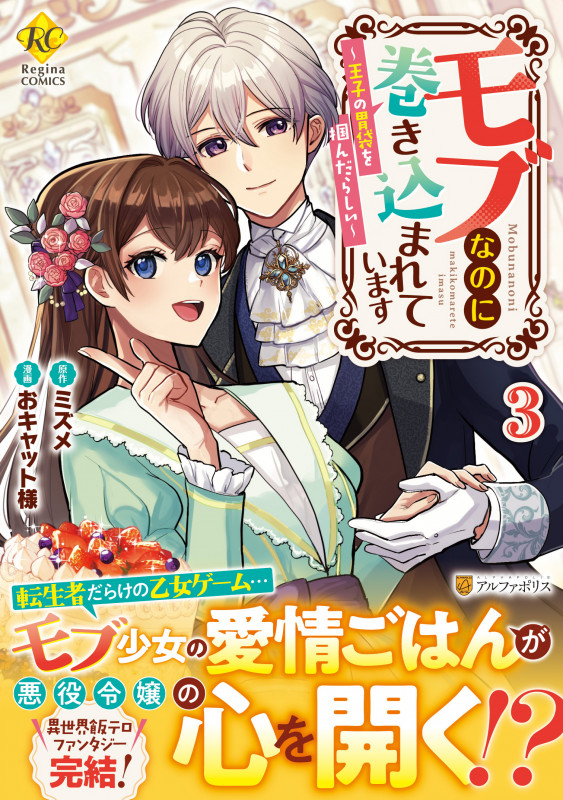 モブなのに巻き込まれています 王子の胃袋を掴んだらしい (3) (レジーナCOMICS)