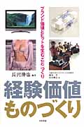 経験価値ものづくり ブランド価値とヒットを生む「こと」づくり