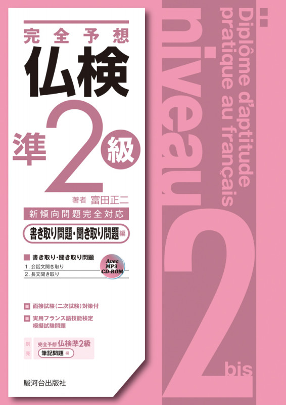 完全予想 仏検準2級 書き取り問題・聞き取り問題編 MP3 CD-ROM付 