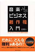 音楽ビジネス著作権入門 はじめて学ぶ人にもわかる権利の仕組み