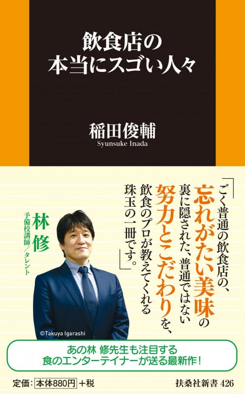 飲食店の本当にスゴい人々 (扶桑社新書)