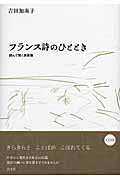 フランス詩のひととき 読んで聞く詞華集(CD付)