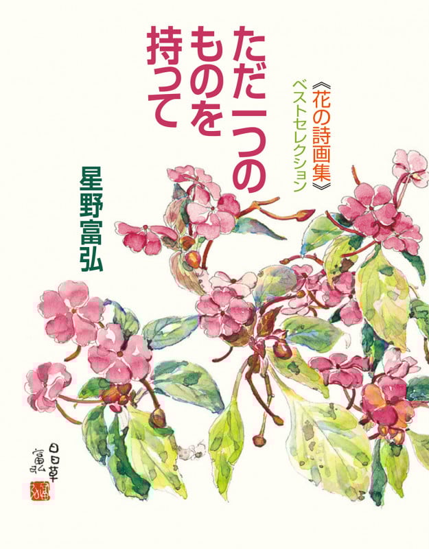 《花の詩画集》ベストセレクション ただ一つのものを持って