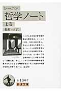 哲学ノート (上) (岩波文庫)