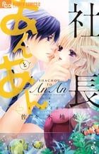 社長とあんあん 4°Cあがる甘い声 (フラワーCアルファ)