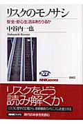 リスクのモノサシ 安全・安心生活はありうるか (NHKブックス 1063)