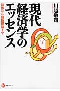現代経済学のエッセンス 初歩から最新理論まで (河出ブックス)