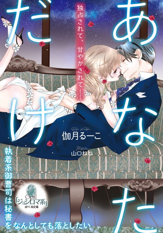 あなただけ 執着系御曹司は秘書をなんとしても落としたい (オパール文庫)
