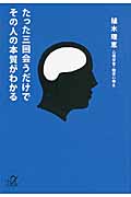 たった三回会うだけでその人の本質がわかる (講談社+α文庫)