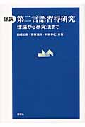 詳説 第二言語習得研究 理論から研究法まで