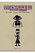 21世紀の情報英語 The Adventures of ROBO‐TA