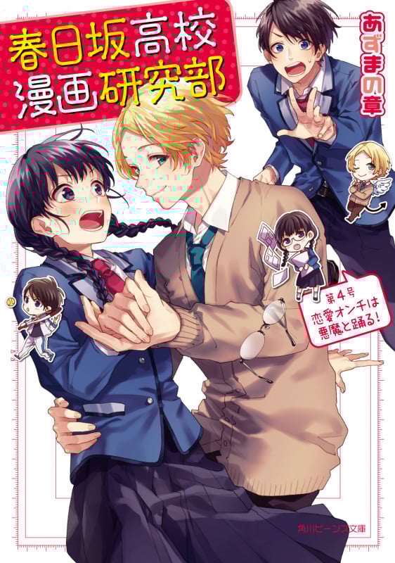 春日坂高校漫画研究部 恋愛オンチは悪魔と踊る! (第4号) (角川ビーンズ文庫)