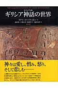 ビジュアル版 ギリシア神話の世界