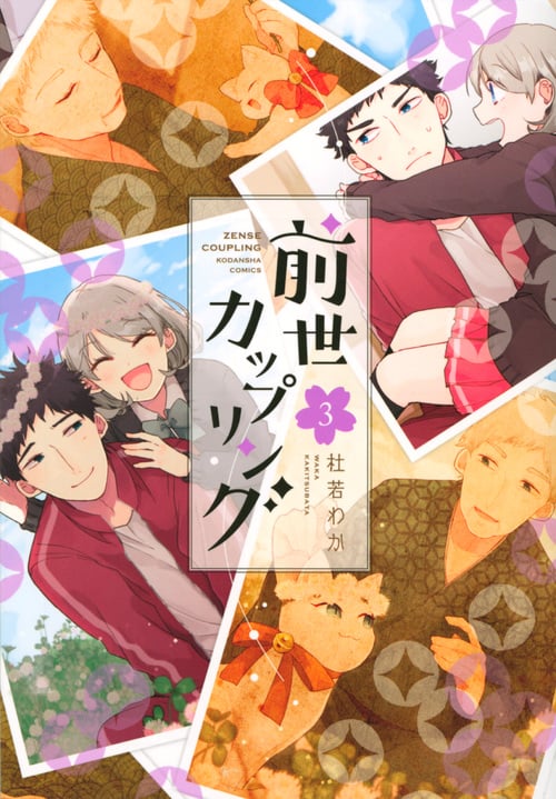 前世カップリング (3) (KCDX)
