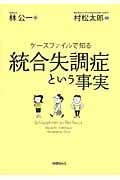 ケースファイルで知る統合失調症という事実